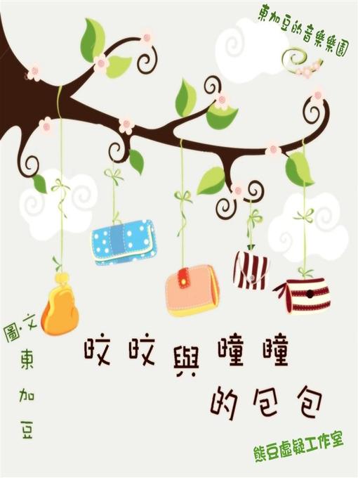 Title details for 旼旼與曈瞳的包包 有聲版 by 東加豆 - Available